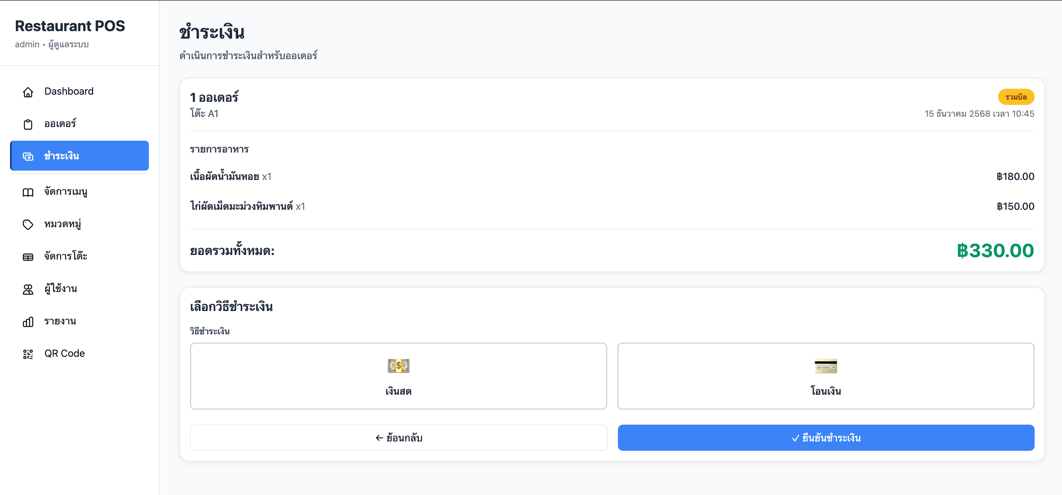 ระบบชำระเงิน
