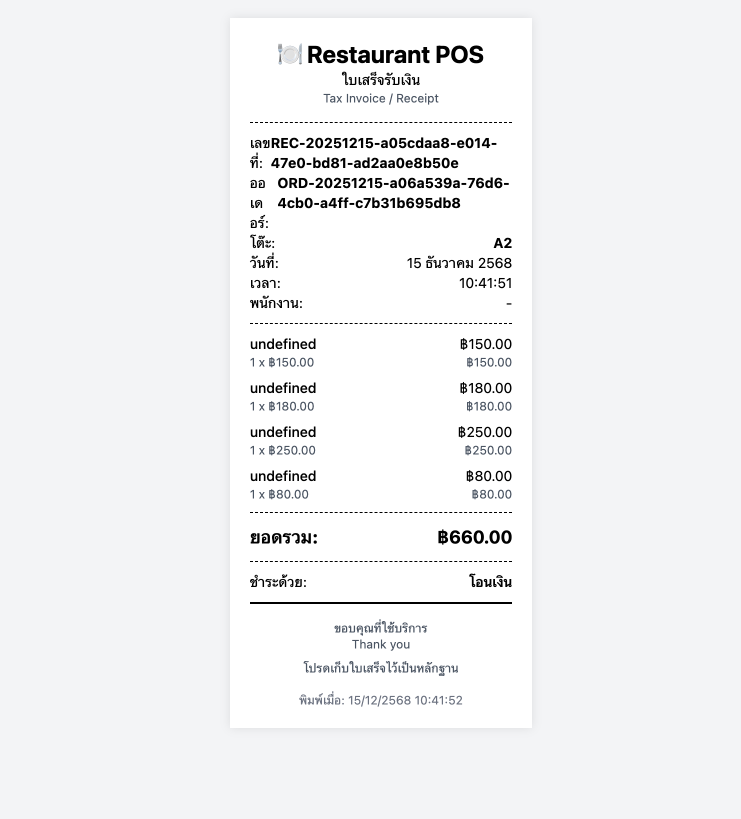 ใบเสร็จ